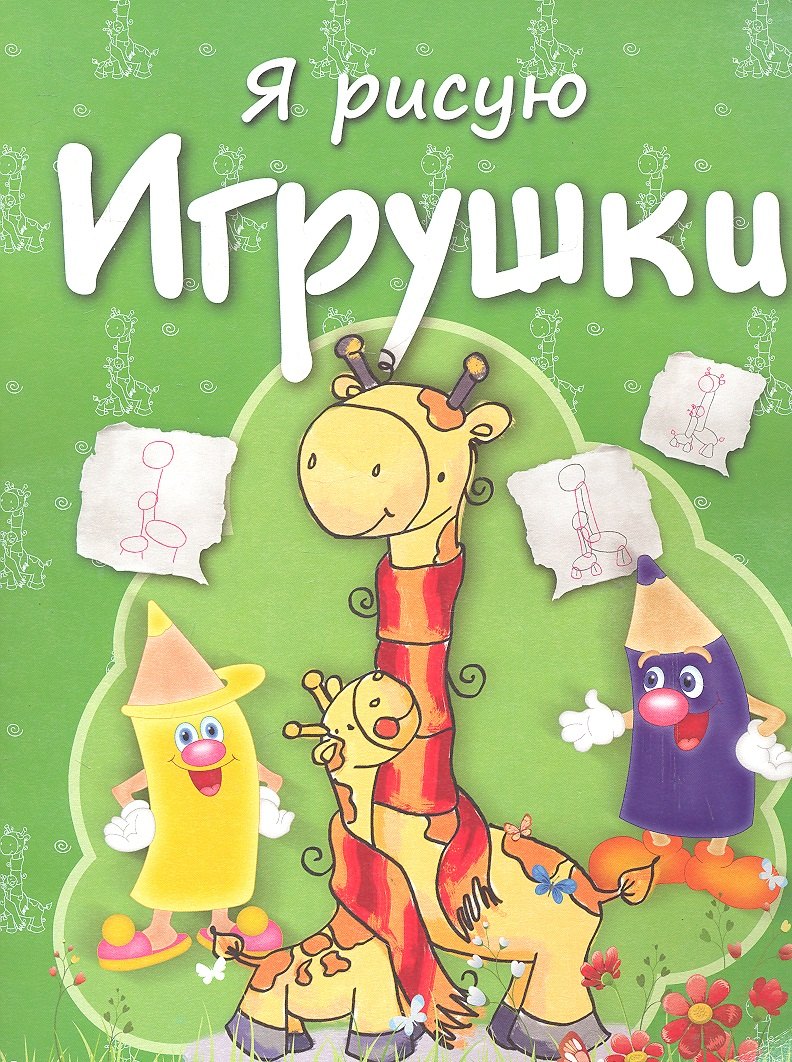 

Игрушки