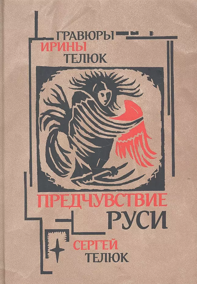 Предчувствие Руси: Легенды и сказы предчувствие руси легенды и сказы