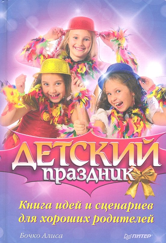 

Детский праздник. Книга идей и сценариев для хороших родителей