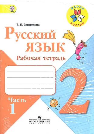 2 Русский язык. 2 кл. Р/т в 2-х ч. (ФГОС). (Валентина Канакина ...