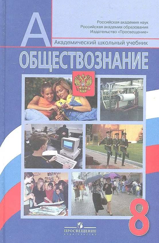 Обществознание. 8 Класс : Учебник Для Общеобразоват. Учреждений. 3.