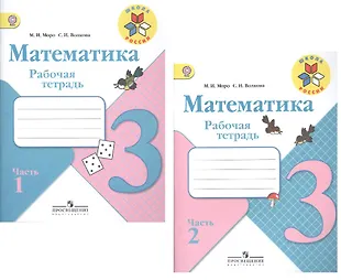 3 Математика 3 кл. Р/т В 2-х частях. (ФГОС) /УМК Школа России (Мария ...