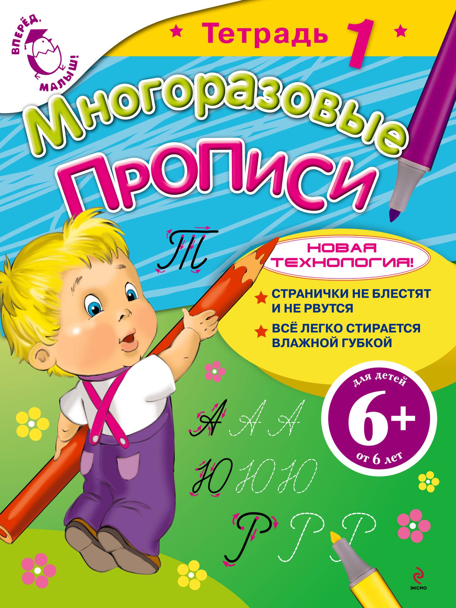 

Многоразовые прописи Тетрадь 1