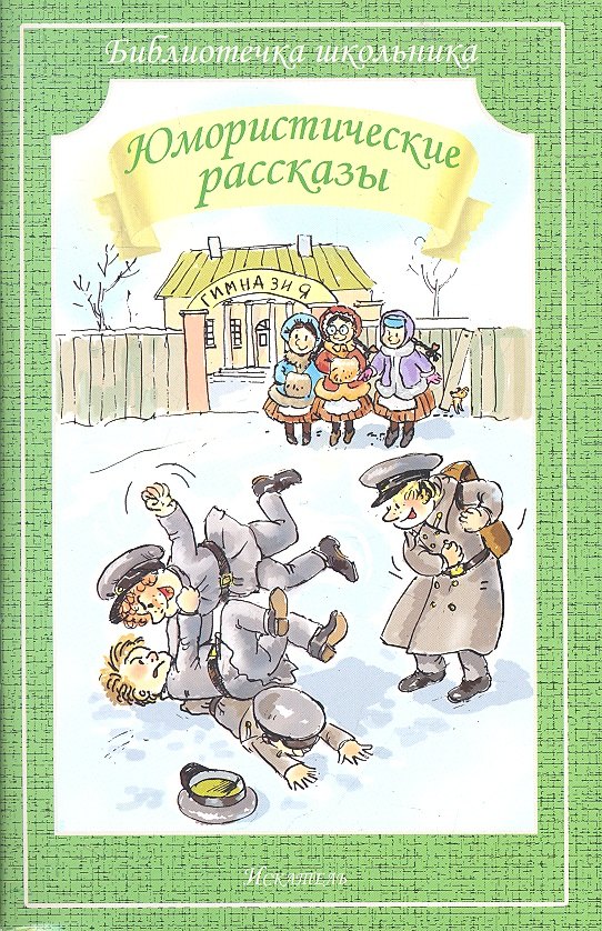 

Юмористические рассказы (илл. Гавина) (мБШ) Аверченко