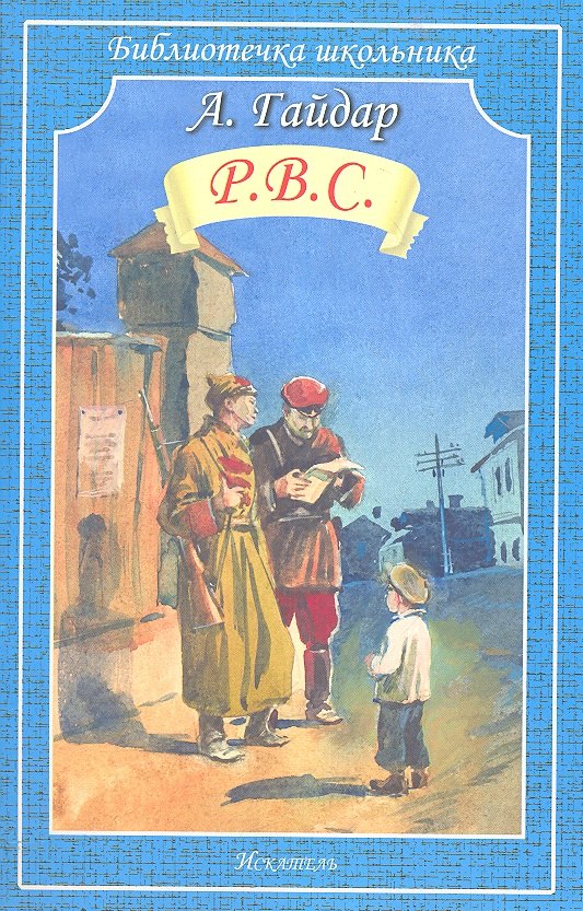 

Р.В.С.
