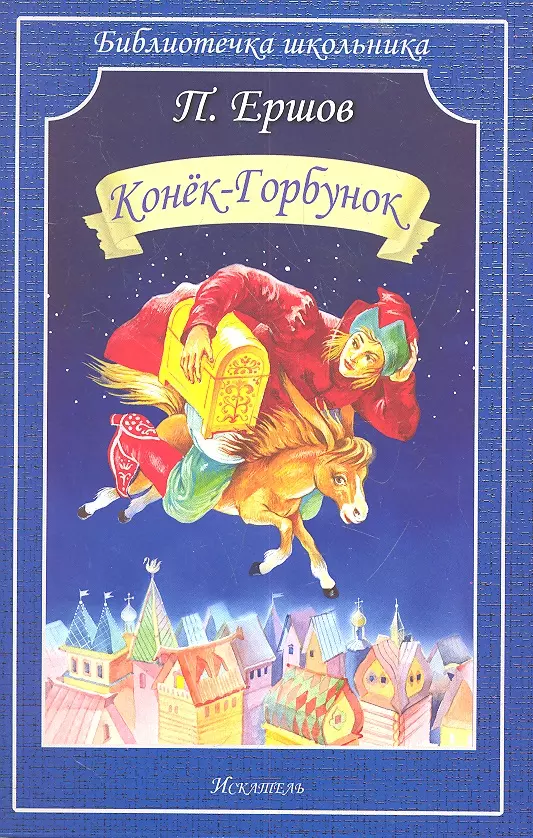 Ершов Петр Павлович Конёк-Горбунок страна сказок конек горбунок дерев