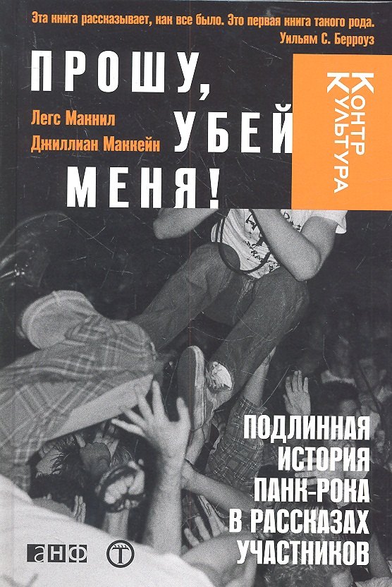 

Прошу,убей меня!Подлинная история панк-рока в рассказах участников