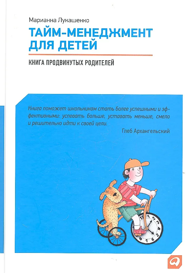 Тайм-Менеджмент Для Детей: Книга Продвинутых Родителей / 2-Е Изд.