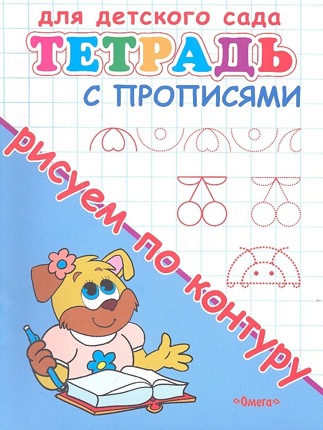 

Тетрадь с прописями. Рисуем по контуру