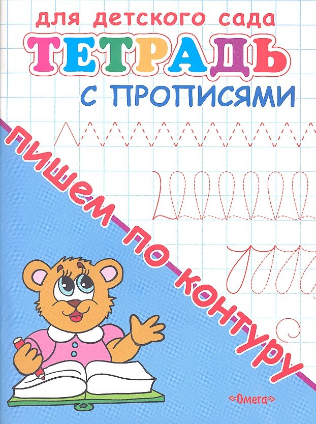 

Тетрадь с прописями. Пишем по контуру