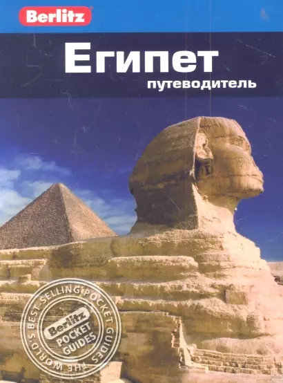 Беннет Линдсей - Египет : путеводитель