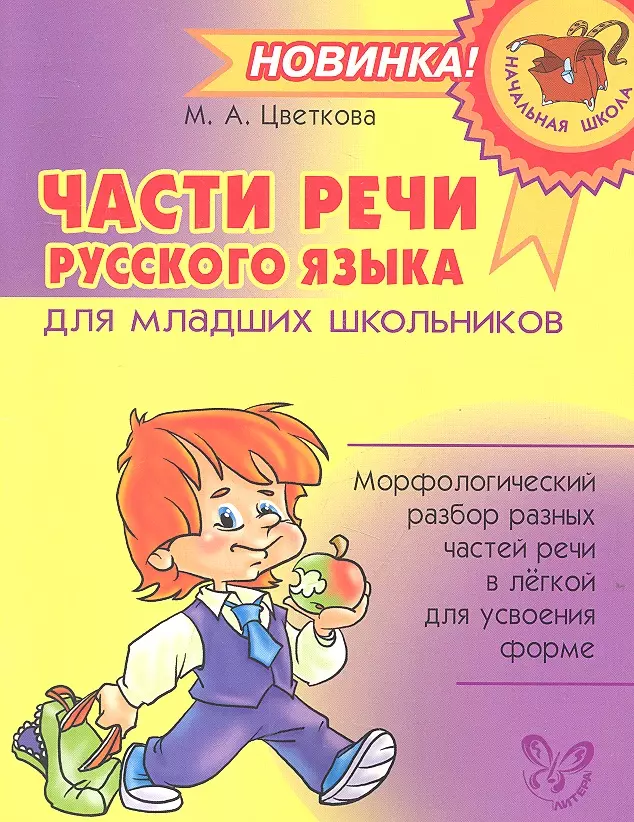 Цветкова Марианна А. Части речи русского языка для младших школьников.