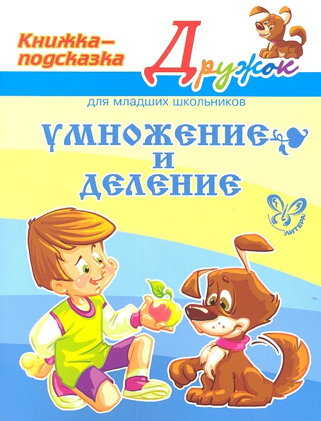 

Умножение и деление
