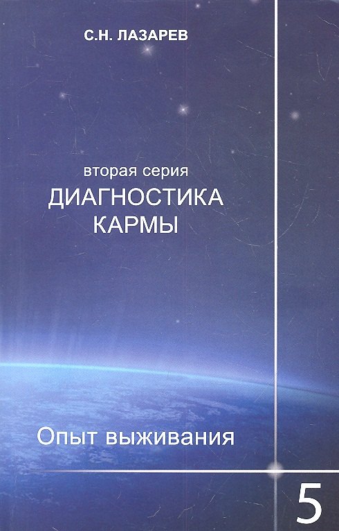 

Диагностика кармы (вторая серия). Опыт выживания. Часть 5.