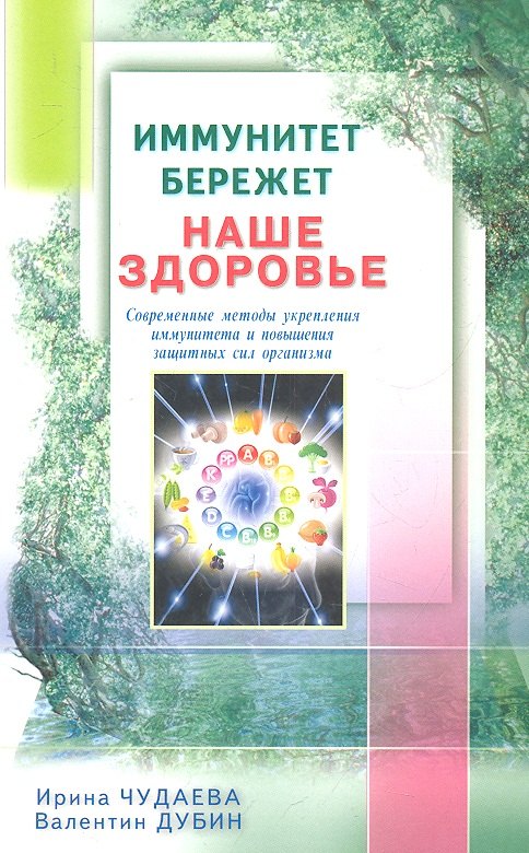

Иммунитет бережёт наше здоровье. Современные методы укрепления иммунитета и защитных сил организма