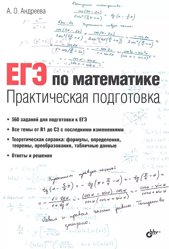 Андреева Анна О. ЕГЭ по математике. Практическая подготовка