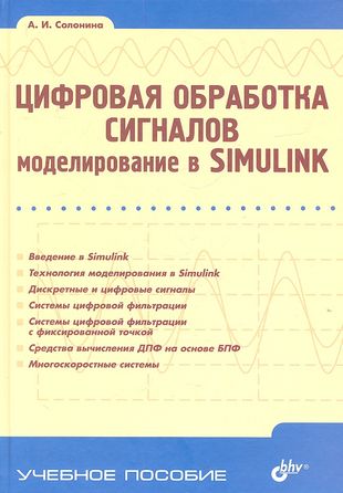 Цифровая обработка сигналов. Моделирование в Simulink — 2318738 — 1