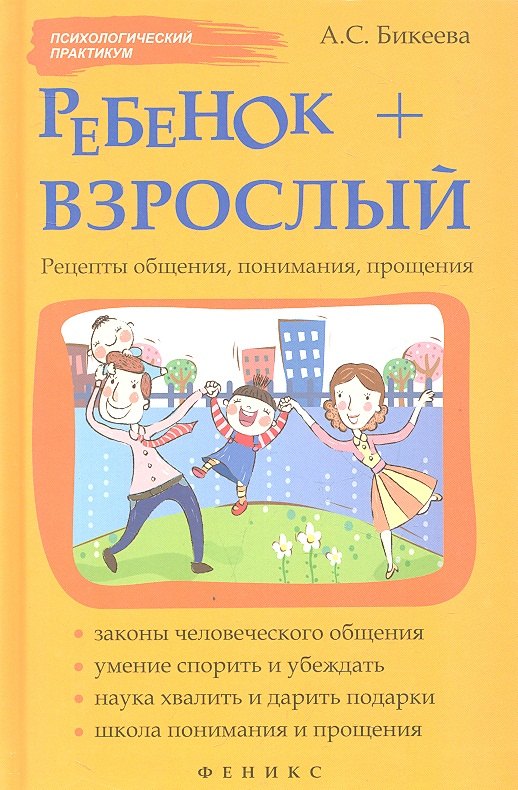

Ребенок + взрослый. Рецепты общения, понимания, прощения