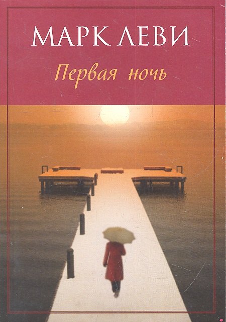 

Первая ночь: Роман