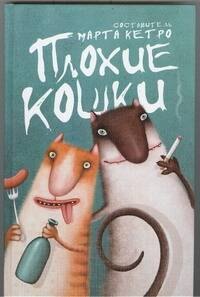 

Плохие кошки : (сборник рассказов)