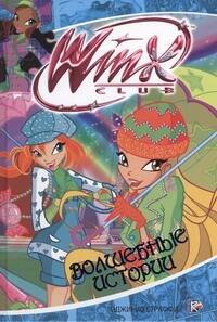 

Волшебные истории. Клуб Winx