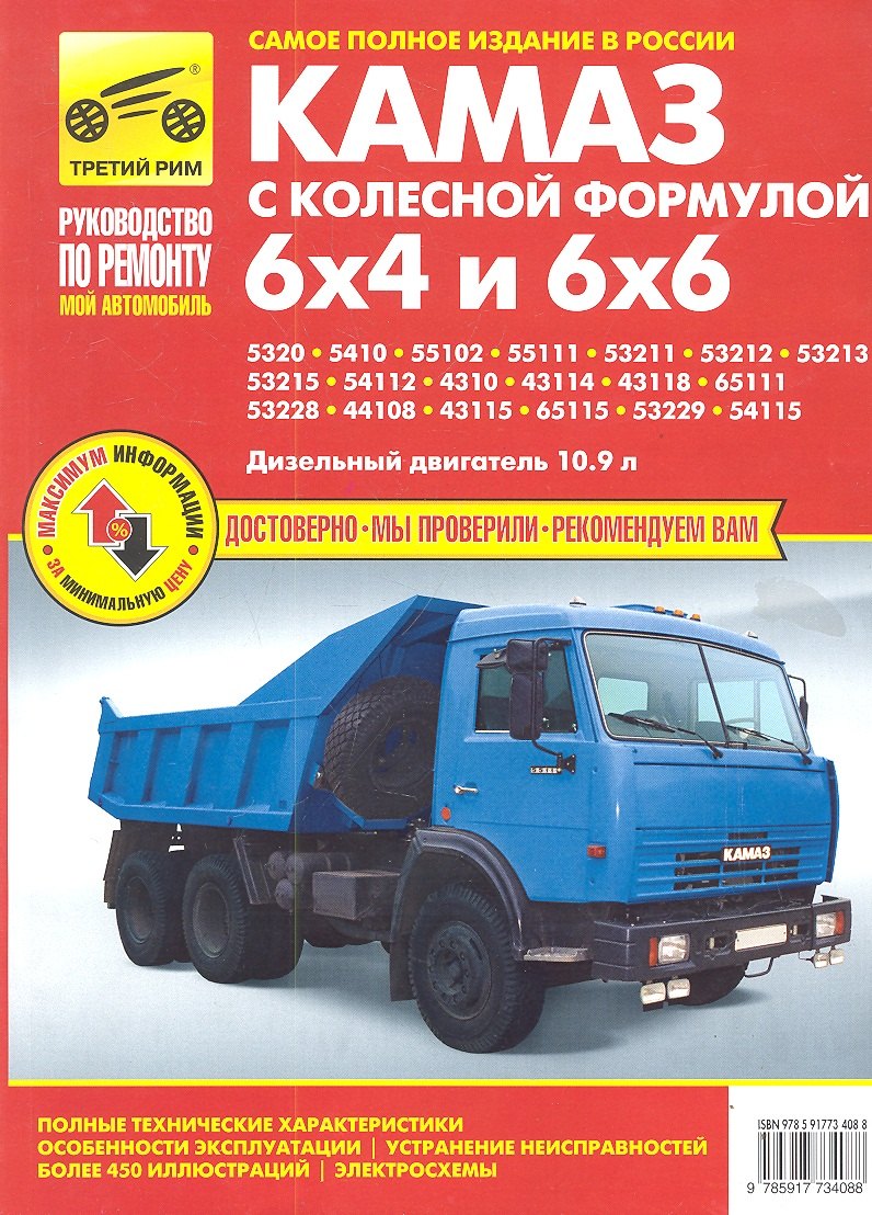 

КАМАЗ-5320 53215 43310 43118 (6х4 и 6х6) цв/сх. рук. по рем.