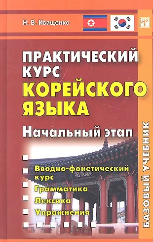 Практический курс корейского языка. Начальный этап. (+CD) (Н. Иващенко ...