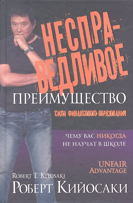 

Несправедливое преимущество. 2 -е изд.
