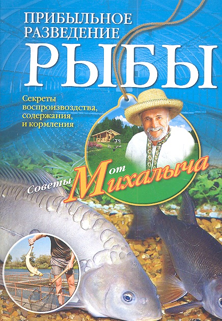 цена Звонарев Николай Михайлович Прибыльное разведение рыбы