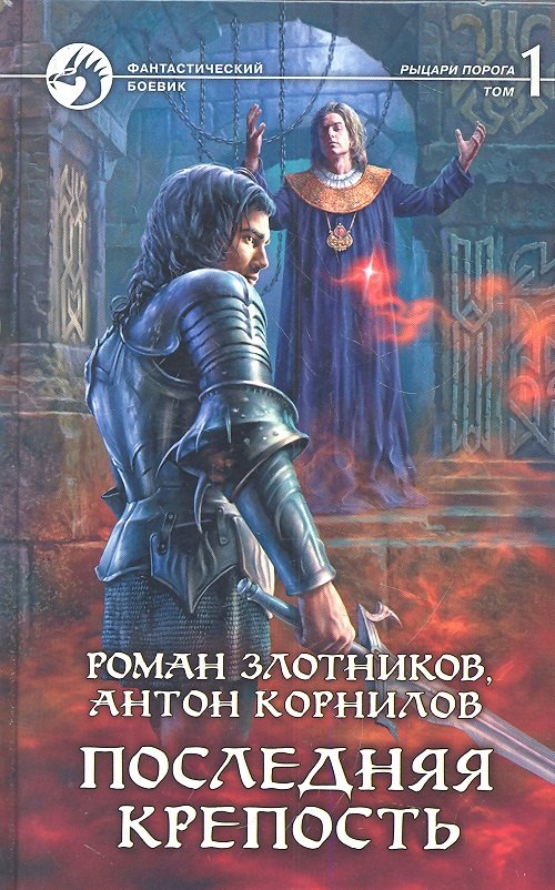 

Последняя крепость. Роман в двух томах, том 1 (комплект из 2 книг)