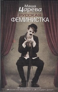 

Русская феминистка: [роман]