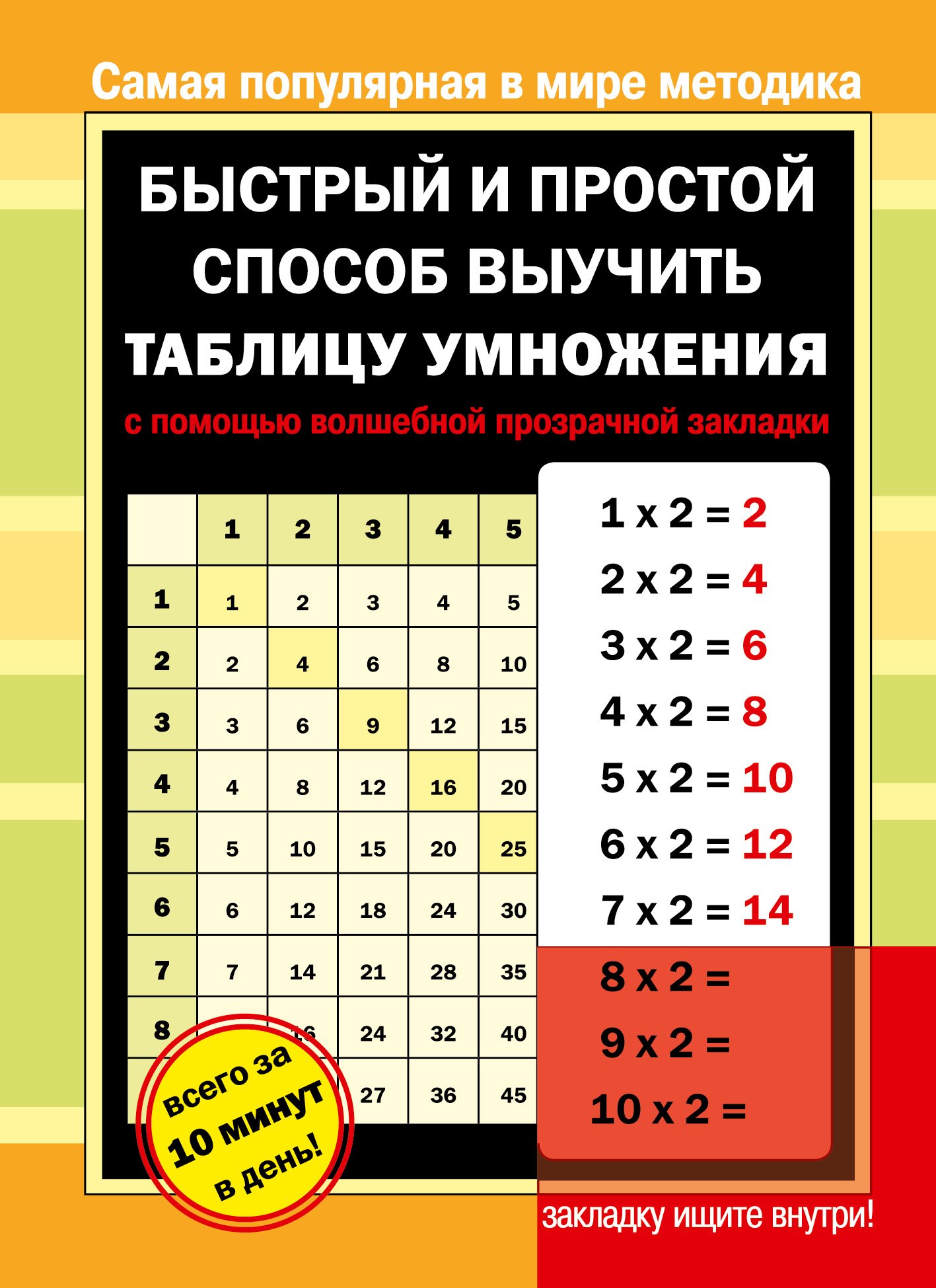 

Быстрый и простой способ выучить таблицу умножения с помощью волшебной прозрачной закладки