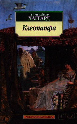 

Клеопатра: Роман