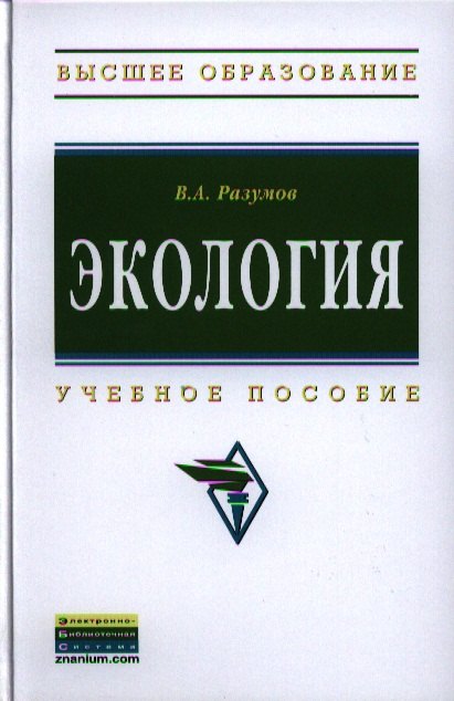 

Экология: Учебное пособие (Гриф)