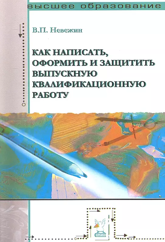 Невежин Виктор Павлович - Как написать, оформить и защитить выпускную квалификационную работу: Учебное пособие