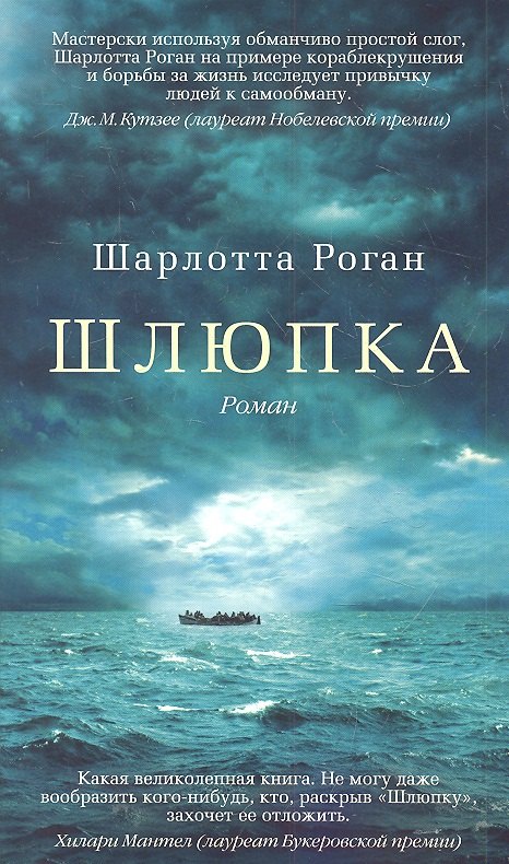 

Шлюпка: Роман