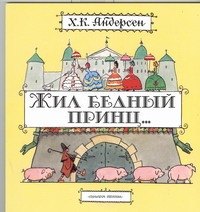 

Жил бедный принц... Сказки