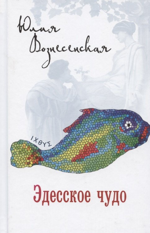 

Эдесское чудо