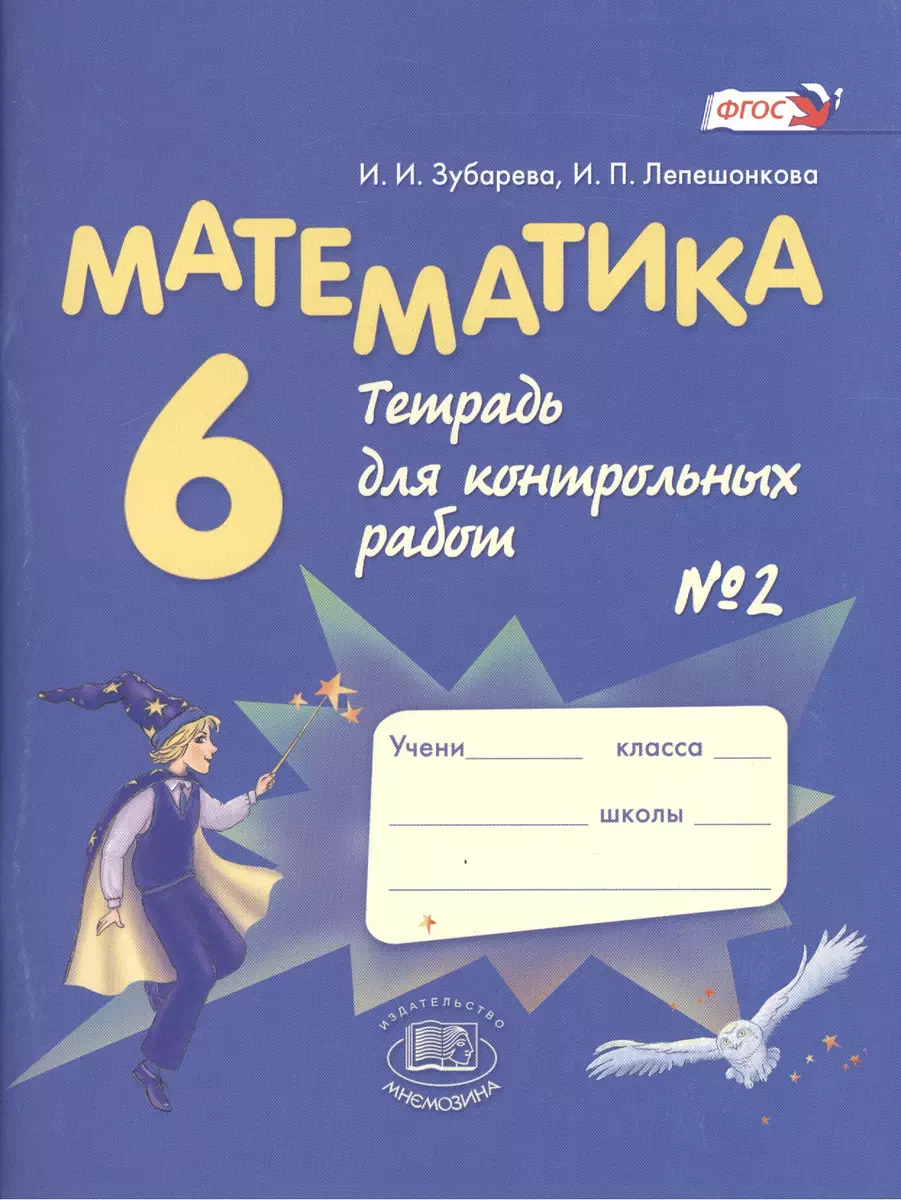 Математика. 6 класс. Тетрадь для контрольных работ №2 / 6-е изд., стер.  (Ирина Зубарева) - купить книгу с доставкой в интернет-магазине  «Читай-город». ISBN: 978-5-34-602408-8