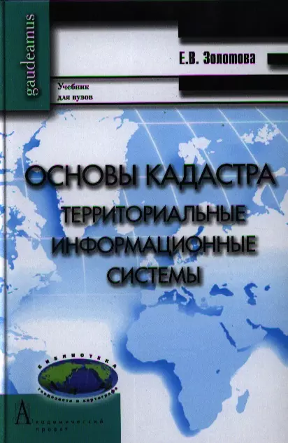 Золотова Елена Владимировна - Основы кадастра. Территориальные информационные системы. Учебник для вузов