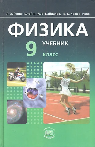 Физика. 9 Класс. В Двух Частях. Часть 1. Учебник (Комплект Из 2.