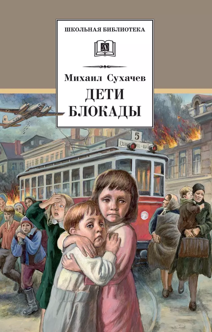 Сухачев Михаил Павлович Дети блокады: повесть