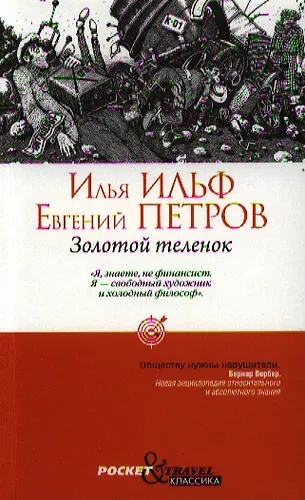 Золотой теленок (Илья Ильф, Евгений Петров) - купить книгу с доставкой ...