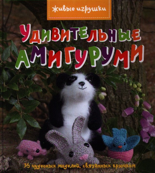 

Удивительные амигуруми