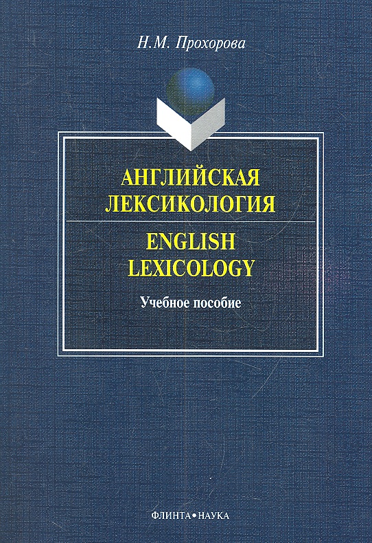 Английская лексикология=English Lexicology. Учебное пособие