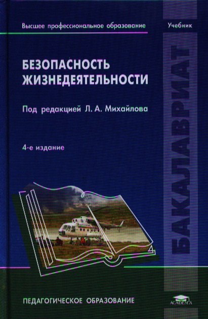 Безопасность жизнедеятельности (4 изд) (Бакалавриат) Михайлов