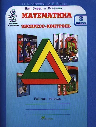 Математика. Экспресс-контроль. 3 класс: Рабочая тетрадь (О.А. Холодова ...
