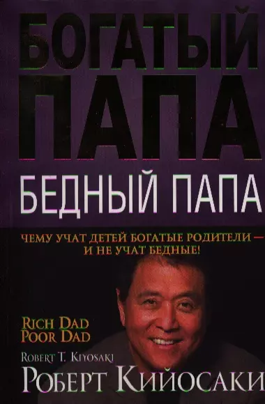 Роберт Кийосаки: Богатый папа: кто взял мои деньги?