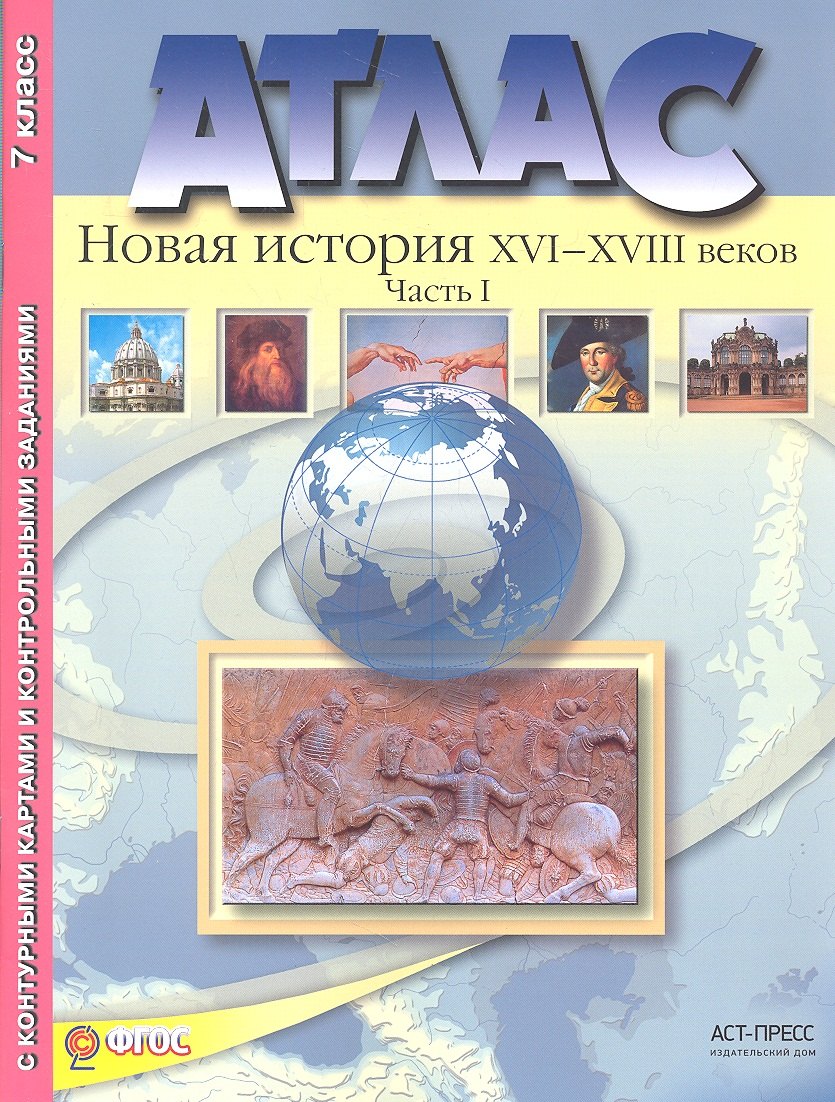 Колпаков Сергей Владимирович Атлас+к/к+задания новая история 16-18 вв. ч. 1. 7 класс