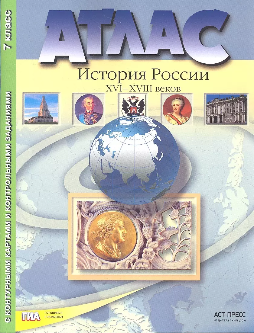 Атлас+к/к+задания история России 16-18 вв. 7 класс (Сергей Колпаков) -  купить книгу с доставкой в интернет-магазине «Читай-город». ISBN:  978-5-94-776867-1